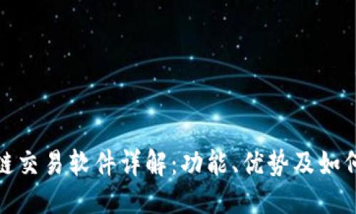 优质
区块链交易软件详解：功能、优势及如何选择