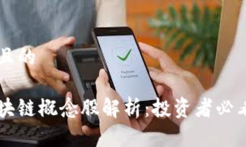 思考一个且的

网游加区块链概念股解析：投资者必看精选股票