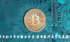 :TP网页打不开的解决方案