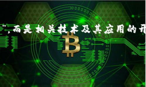 注意：您的问题“法国的区块链是什么牌子的”不太清晰，区块链技术本身并不涉及传统意义上的“品牌”，而是相关技术及其应用的开发。不过，我会根据您的主题，提供一个关于法国区块链产业的及其关键词，同时再延展几个相关问题。


法国区块链技术的崛起：主要应用与发展趋势