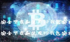 如何安全下载和使用TP钱包