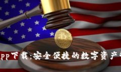 TP钱包app下载：安全便捷的