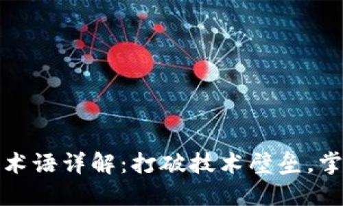 区块链专业术语详解：打破技术壁垒，掌握核心概念