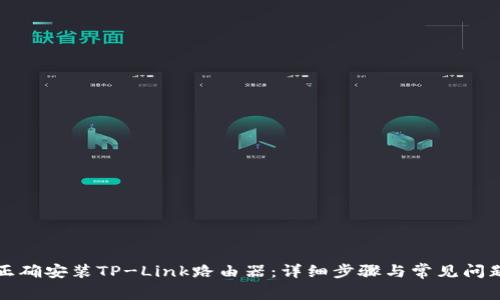 如何正确安装TP-Link路由器：详细步骤与常见问题解答