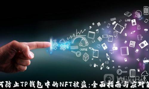 
如何防止TP钱包中的NFT被盗：全面指南与应对策略