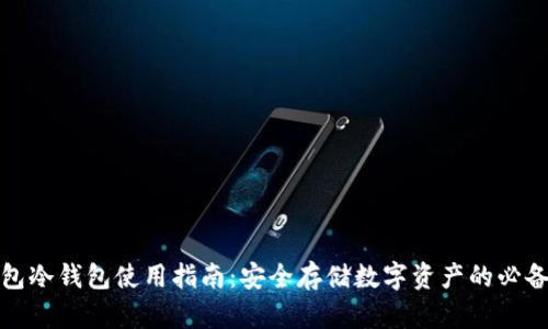TP钱包冷钱包使用指南：安全存储数字资产的必备技巧