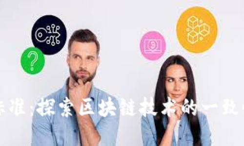 首个区块链标准：探索区块链技术的一致性与互操作性