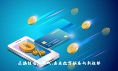 区块链叠加游戏：未来数