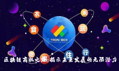 区块链商机之路：揭示未来发展的无限潜力