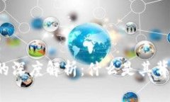 区块链引入费用的深度解