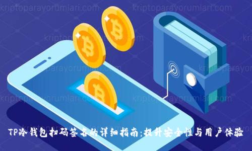 TP冷钱包扫码签名的详细指南：提升安全性与用户体验