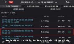 如何通过TP钱包提取Core币