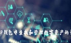 如何在TP钱包中查找和管理