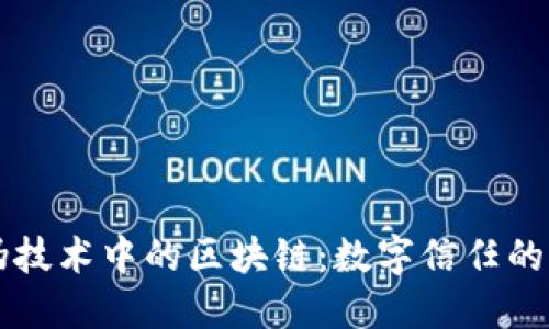 防伪技术中的区块链：数字信任的未来