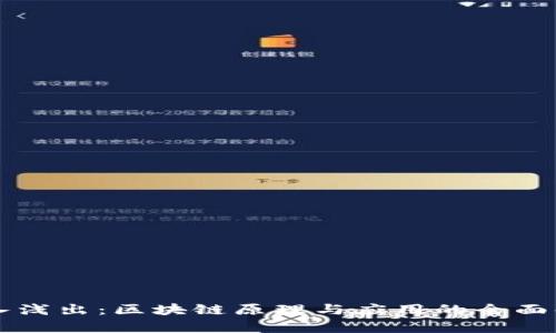 深入浅出：区块链原理与应用的全面解析