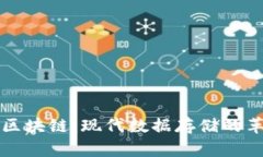 深入探讨区块链：现代数