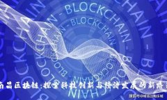 南昌区块链：探索科技创