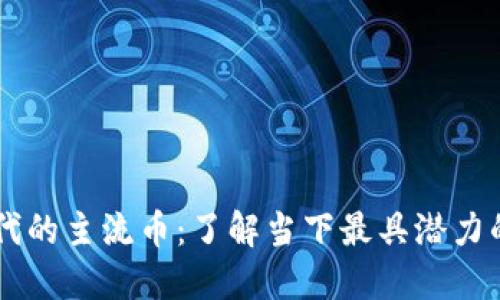 区块链时代的主流币：了解当下最具潜力的数字货币