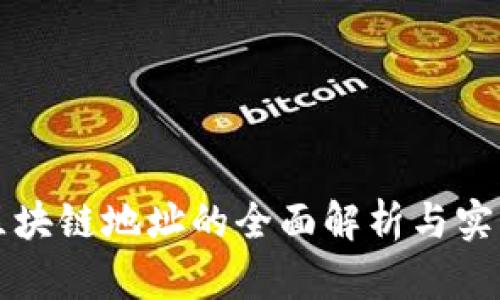 数字区块链地址的全面解析与实际应用