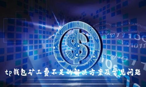 tp钱包矿工费不足的解决方案及常见问题