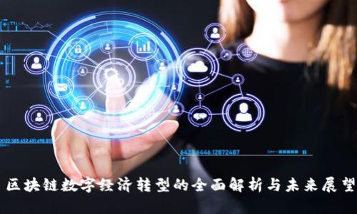 区块链数字经济转型的全面解析与未来展望