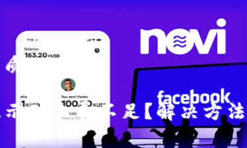 思考一个且的优质

TP钱包转出币提示矿工费不足？解决方法与常见问题解析
