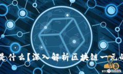 区块链一元是什么？深入