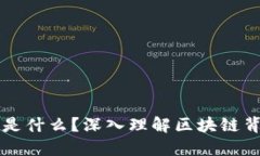 区块链原材料是什么？深