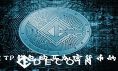 如何使用TP钱包购买加密货