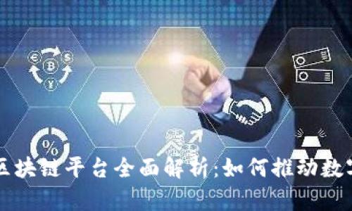 阿里腾讯区块链平台全面解析：如何推动数字经济发展
